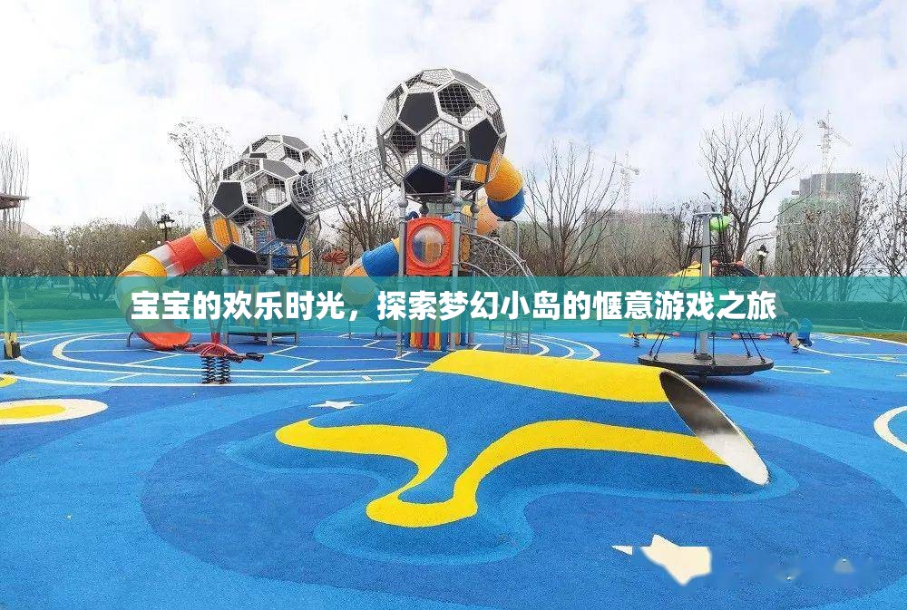 夢幻小島，寶寶探索的歡樂時(shí)光