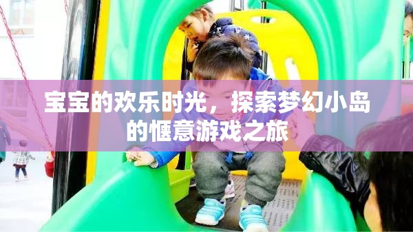 夢幻小島，寶寶探索的歡樂時(shí)光