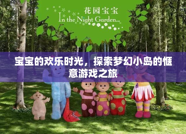夢幻小島，寶寶探索的歡樂時(shí)光