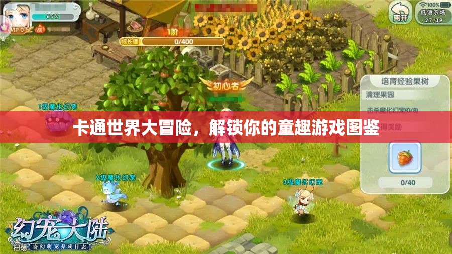 解鎖童趣，卡通世界大冒險的游戲圖鑒