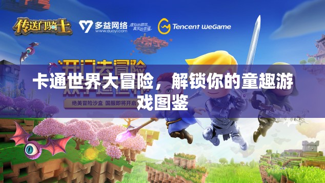 解鎖童趣，卡通世界大冒險的游戲圖鑒
