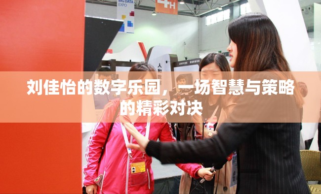 劉佳怡的數(shù)字樂園，智慧與策略的精彩碰撞