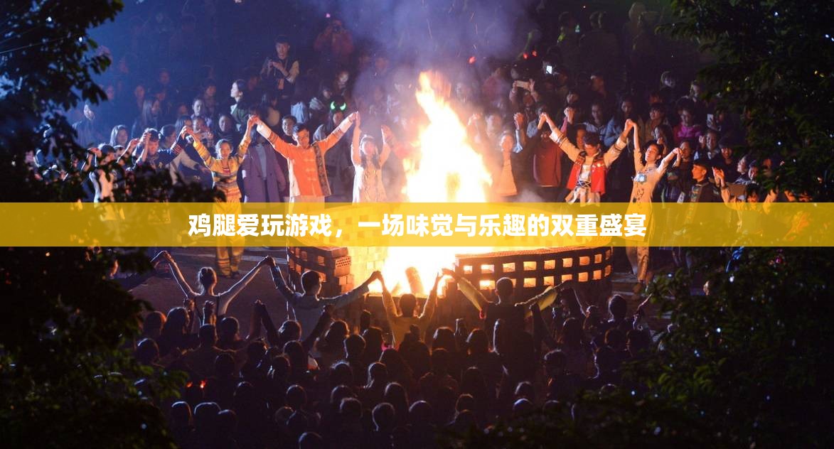 味覺(jué)與樂(lè)趣的雙重盛宴，雞腿與游戲的完美結(jié)合