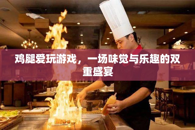 味覺(jué)與樂(lè)趣的雙重盛宴，雞腿與游戲的完美結(jié)合
