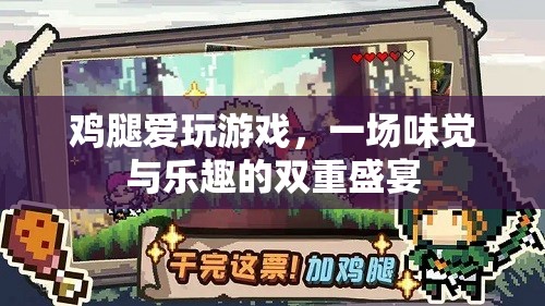 味覺(jué)與樂(lè)趣的雙重盛宴，雞腿與游戲的完美結(jié)合