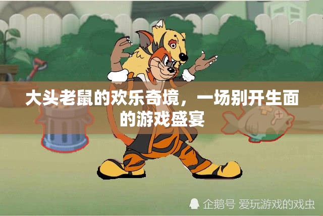 大頭老鼠的奇幻之旅，別開(kāi)生面的游戲盛宴