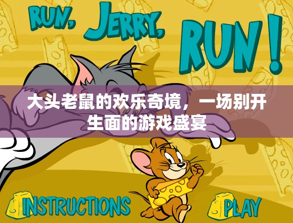 大頭老鼠的奇幻之旅，別開(kāi)生面的游戲盛宴