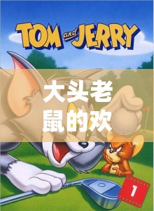 大頭老鼠的奇幻之旅，別開(kāi)生面的游戲盛宴