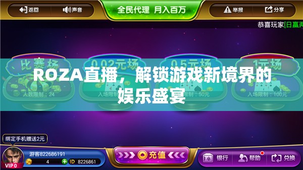 ROZA直播，解鎖游戲新境界的娛樂盛宴
