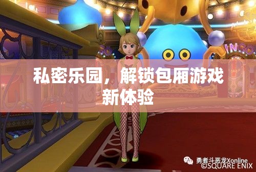 解鎖私密樂園，包廂游戲新體驗(yàn)