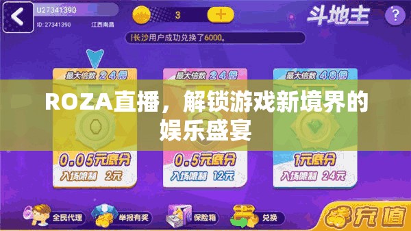 ROZA直播，解鎖游戲新境界的娛樂盛宴