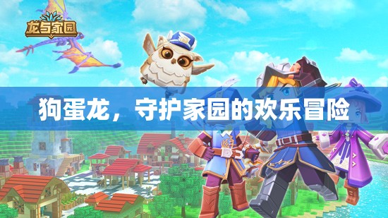 狗蛋龍，歡樂(lè)守護(hù)家園的冒險(xiǎn)之旅