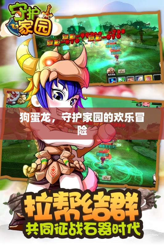 狗蛋龍，歡樂(lè)守護(hù)家園的冒險(xiǎn)之旅