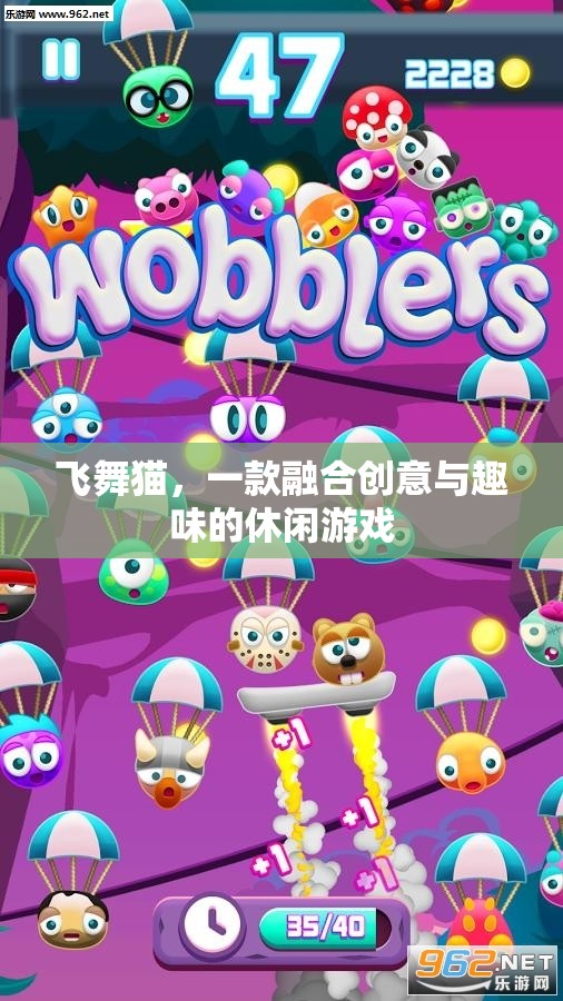 飛舞貓，創(chuàng)意與趣味并存的休閑游戲新體驗