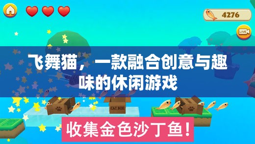 飛舞貓，創(chuàng)意與趣味并存的休閑游戲新體驗