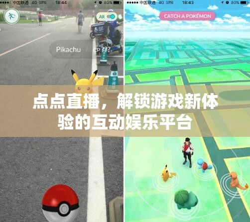 點(diǎn)點(diǎn)直播，解鎖游戲新體驗(yàn)的互動(dòng)娛樂平臺(tái)