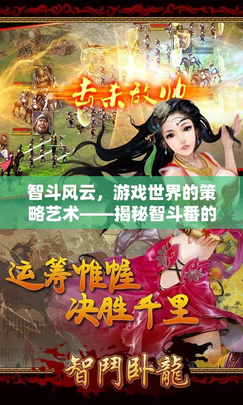 智斗風(fēng)云，游戲世界的策略藝術(shù)與智斗番的魅力揭秘