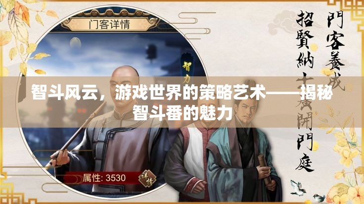 智斗風(fēng)云，游戲世界的策略藝術(shù)與智斗番的魅力揭秘
