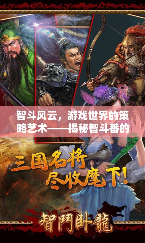 智斗風(fēng)云，游戲世界的策略藝術(shù)與智斗番的魅力揭秘