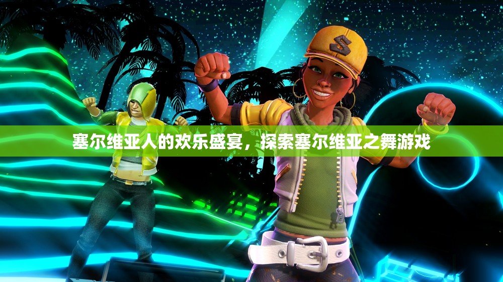 塞爾維亞之舞，探索歡樂盛宴的獨特魅力
