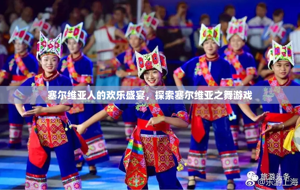 塞爾維亞之舞，探索歡樂盛宴的獨特魅力