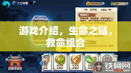 生命之鏈，游戲中的救命組合
