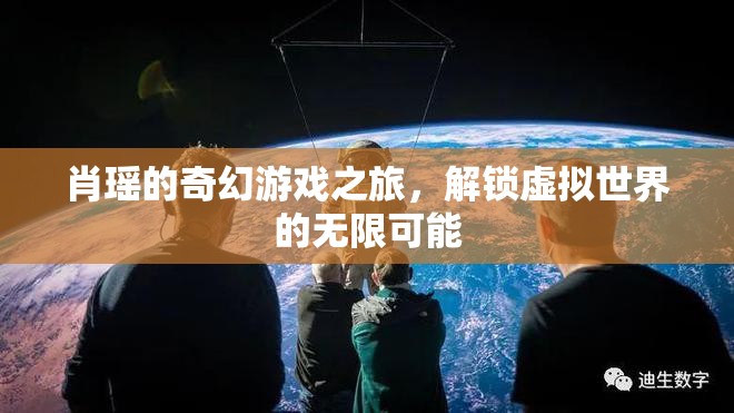 肖瑤的奇幻游戲之旅，解鎖虛擬世界的無(wú)限可能