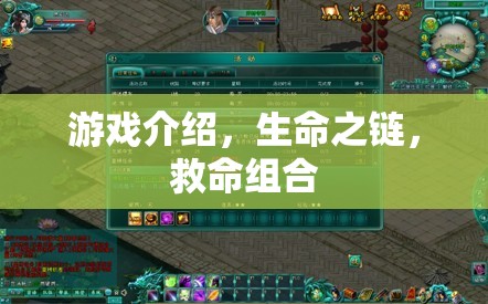 生命之鏈，游戲中的救命組合