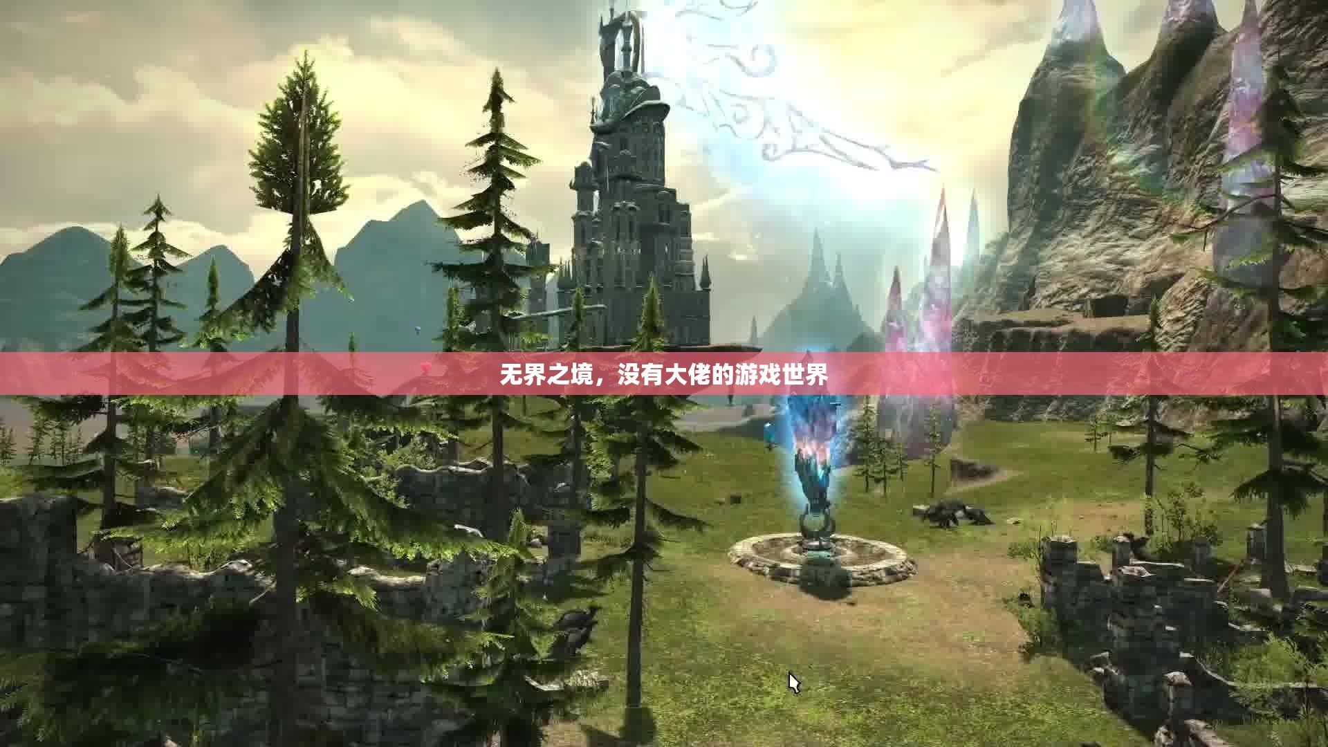無界之境，一個沒有大佬的自由游戲世界