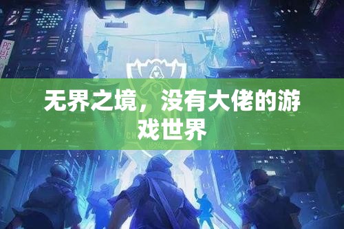 無界之境，一個沒有大佬的自由游戲世界
