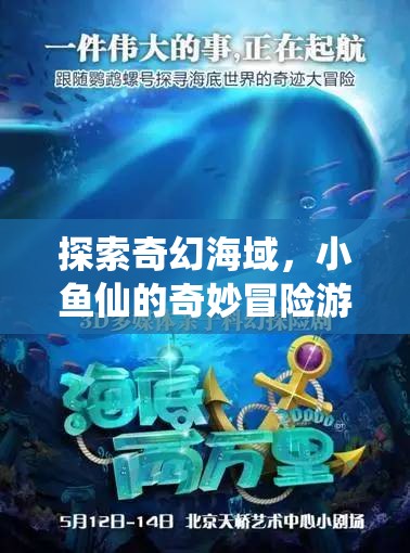 奇幻海域的奇妙冒險，小魚仙的冒險之旅