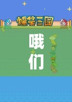 探索無(wú)限樂(lè)趣，我們的社交冒險(xiǎn)游戲之旅