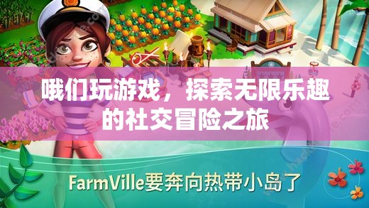 探索無(wú)限樂(lè)趣，我們的社交冒險(xiǎn)游戲之旅