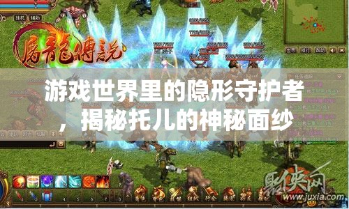 托兒，游戲世界里的隱形守護(hù)者