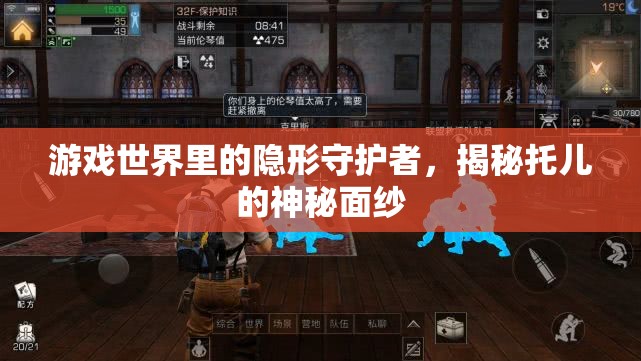 托兒，游戲世界里的隱形守護(hù)者