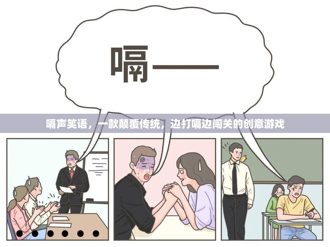 ‘嗝’笑江湖，一款顛覆傳統(tǒng)，邊打嗝邊闖關(guān)的創(chuàng)意游戲