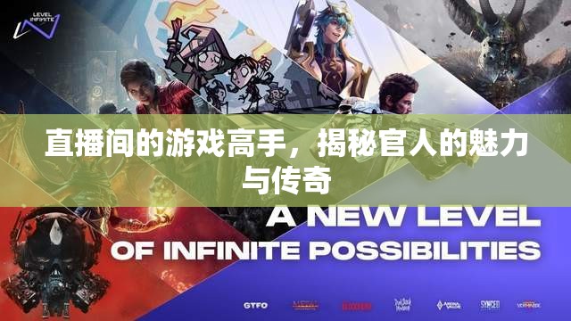 揭秘游戲高手的魅力與傳奇，直播間里的官人