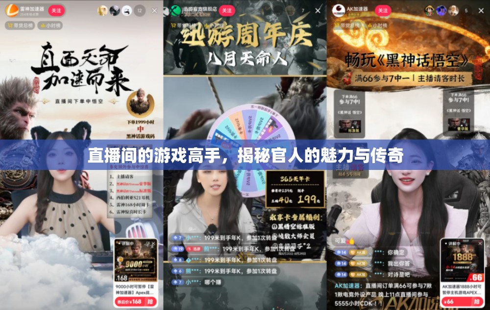 揭秘游戲高手的魅力與傳奇，直播間里的官人