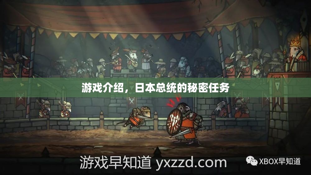 揭秘日本總統(tǒng)的秘密任務(wù)，一場(chǎng)驚心動(dòng)魄的游戲之旅
