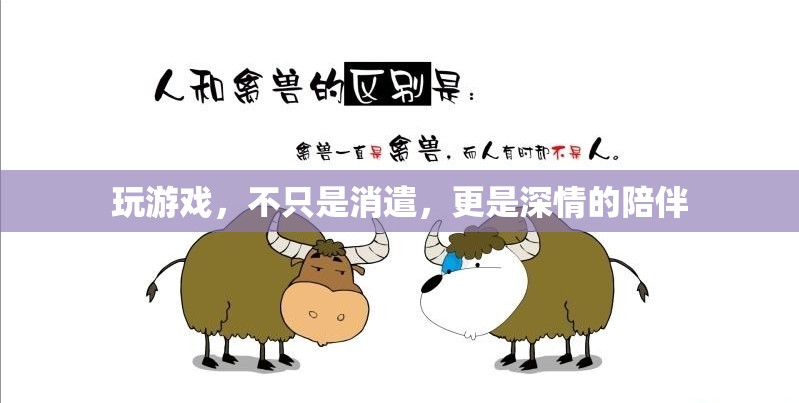 游戲，深情陪伴的數字樂園