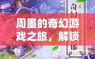 周墨的奇幻冒險，解鎖未知的旅程