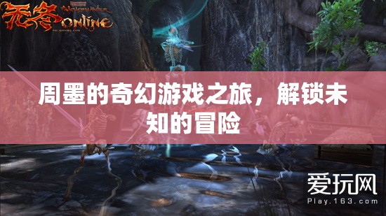 周墨的奇幻冒險，解鎖未知的旅程