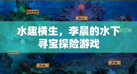 李晨的水下尋寶，一場(chǎng)驚心動(dòng)魄的探險(xiǎn)之旅