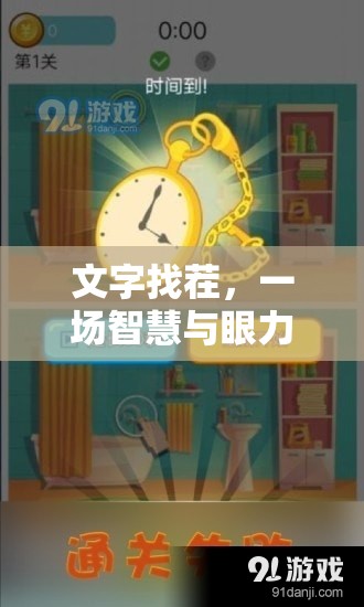智慧與眼力的奇妙冒險(xiǎn)，文字找茬挑戰(zhàn)