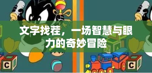智慧與眼力的奇妙冒險(xiǎn)，文字找茬挑戰(zhàn)