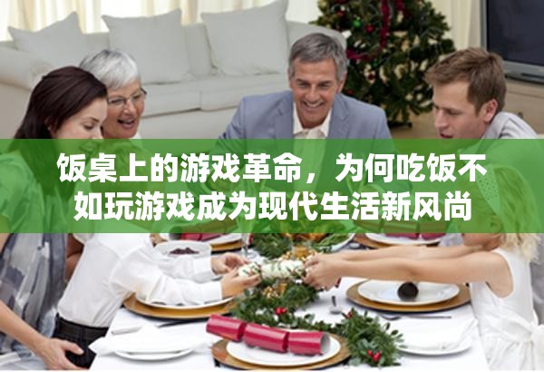 飯桌上的游戲革命，現(xiàn)代生活新風(fēng)尚的轉(zhuǎn)變