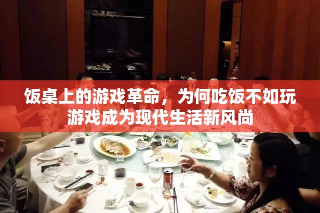 飯桌上的游戲革命，現(xiàn)代生活新風(fēng)尚的轉(zhuǎn)變