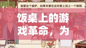 飯桌上的游戲革命，現(xiàn)代生活新風(fēng)尚的轉(zhuǎn)變