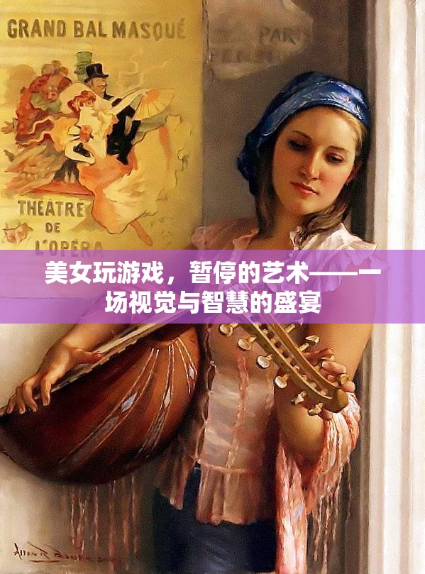 美女與游戲，暫停的藝術(shù)——視覺(jué)與智慧的完美碰撞
