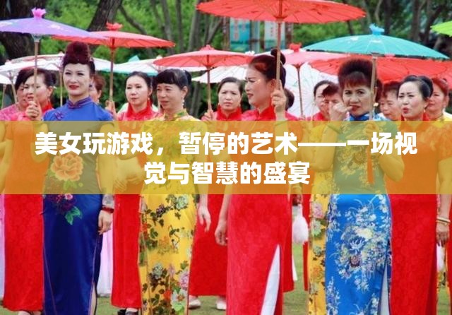 美女與游戲，暫停的藝術(shù)——視覺(jué)與智慧的完美碰撞